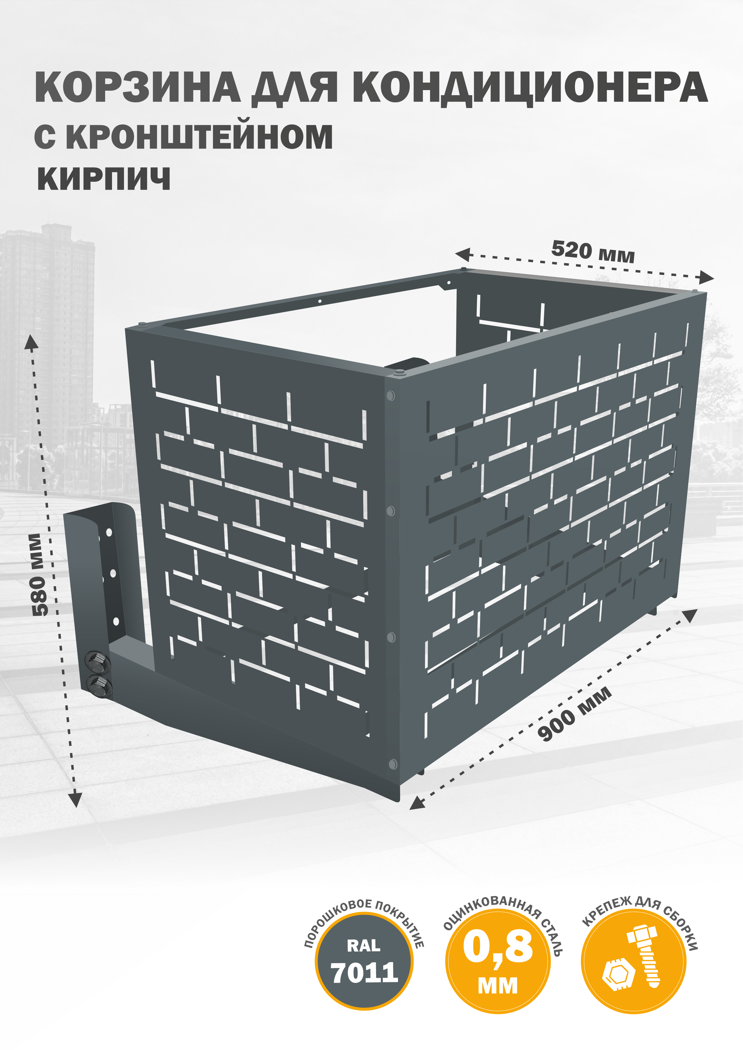 Защита наружного блока Стандарт-Сар КДНБ-КР-Кирпич