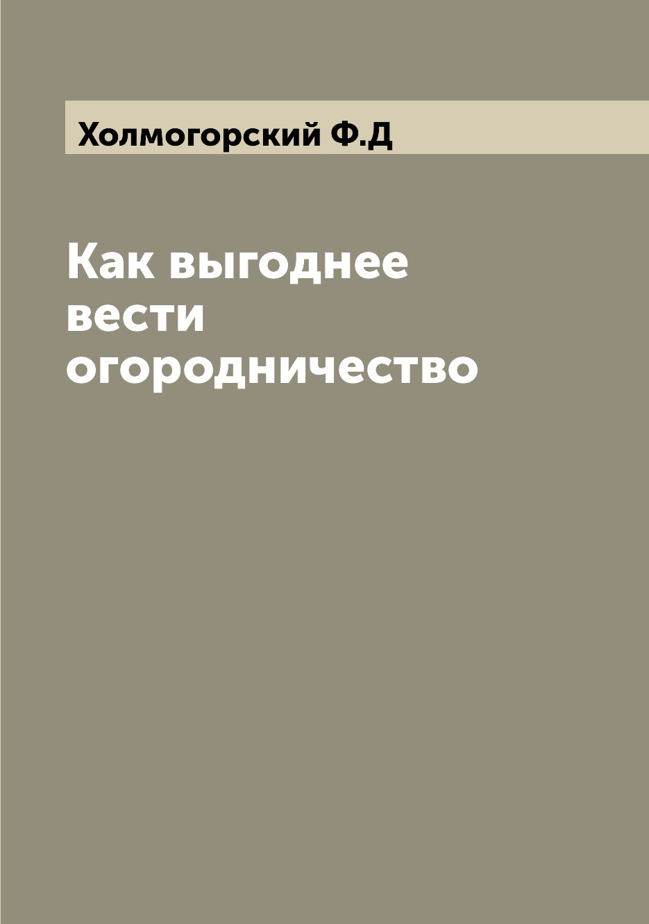 

Книга Как выгоднее вести огородничество