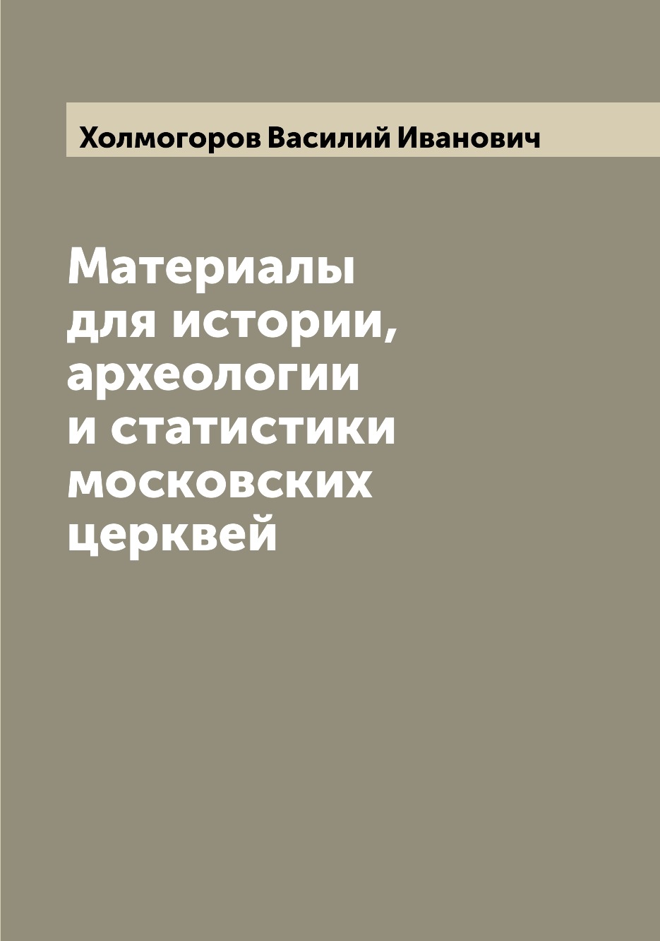 Книга Материалы для истории, археологии и статистики московских церквей