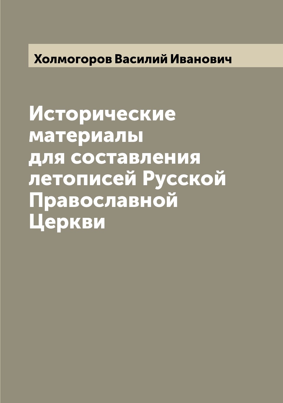 

Книга Исторические материалы для составления летописей Русской Православной Церкви