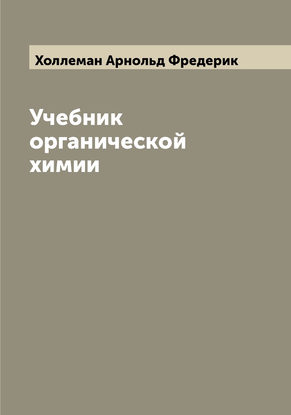 

Книга Учебник органической химии