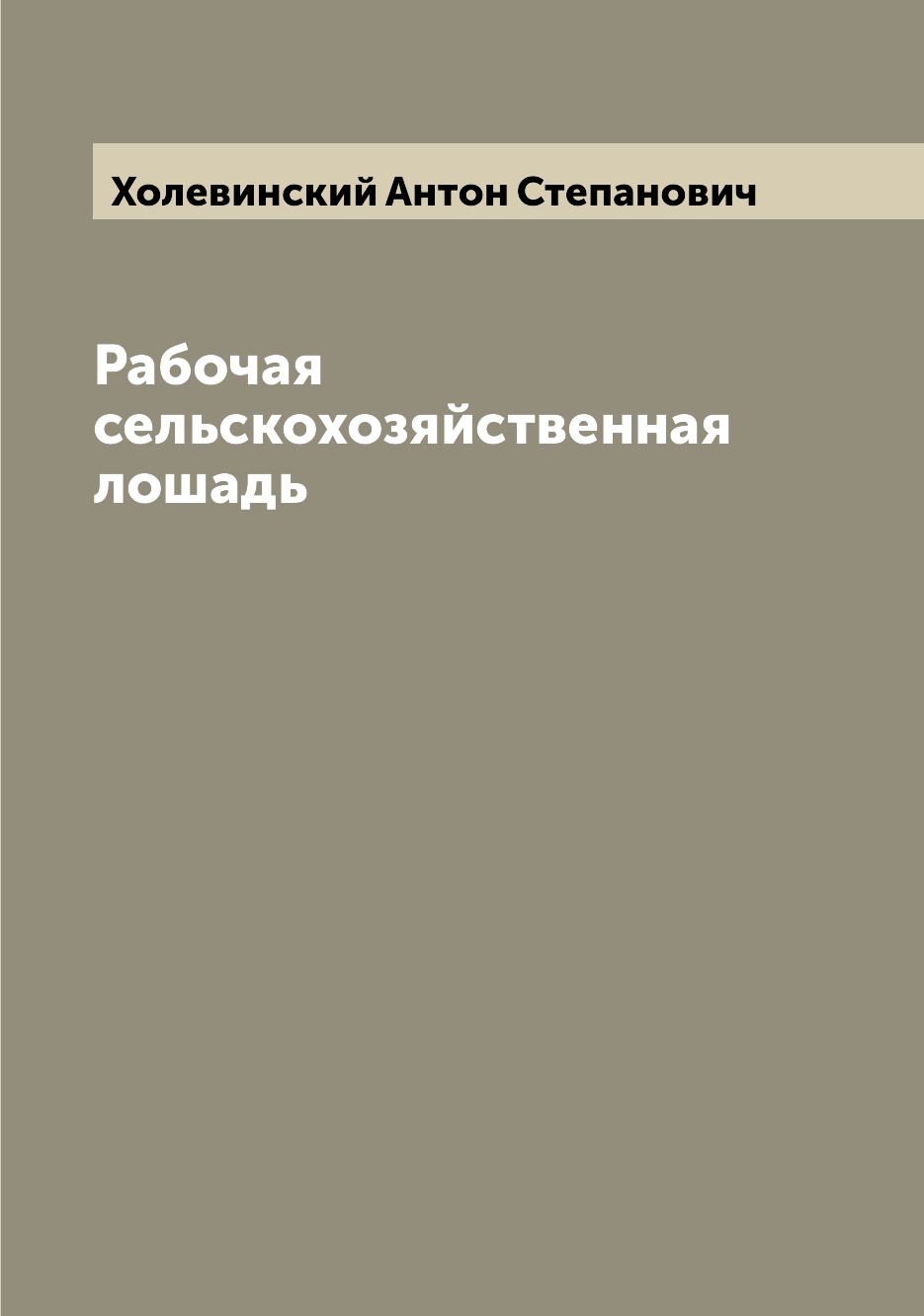 фото Книга рабочая сельскохозяйственная лошадь archive publica