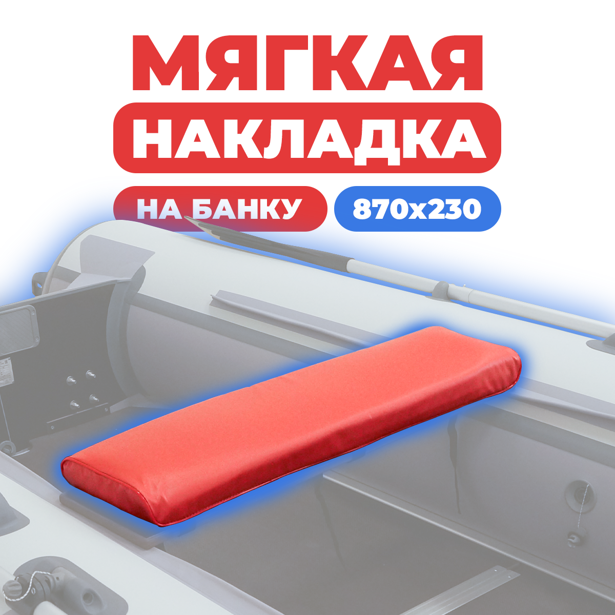 Мягкая накладка River Boats на сидение лодки 870х230х50 (красная)