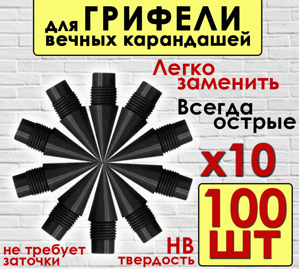 Грифели BashExpo черные для вечных карандашей 100шт 499₽