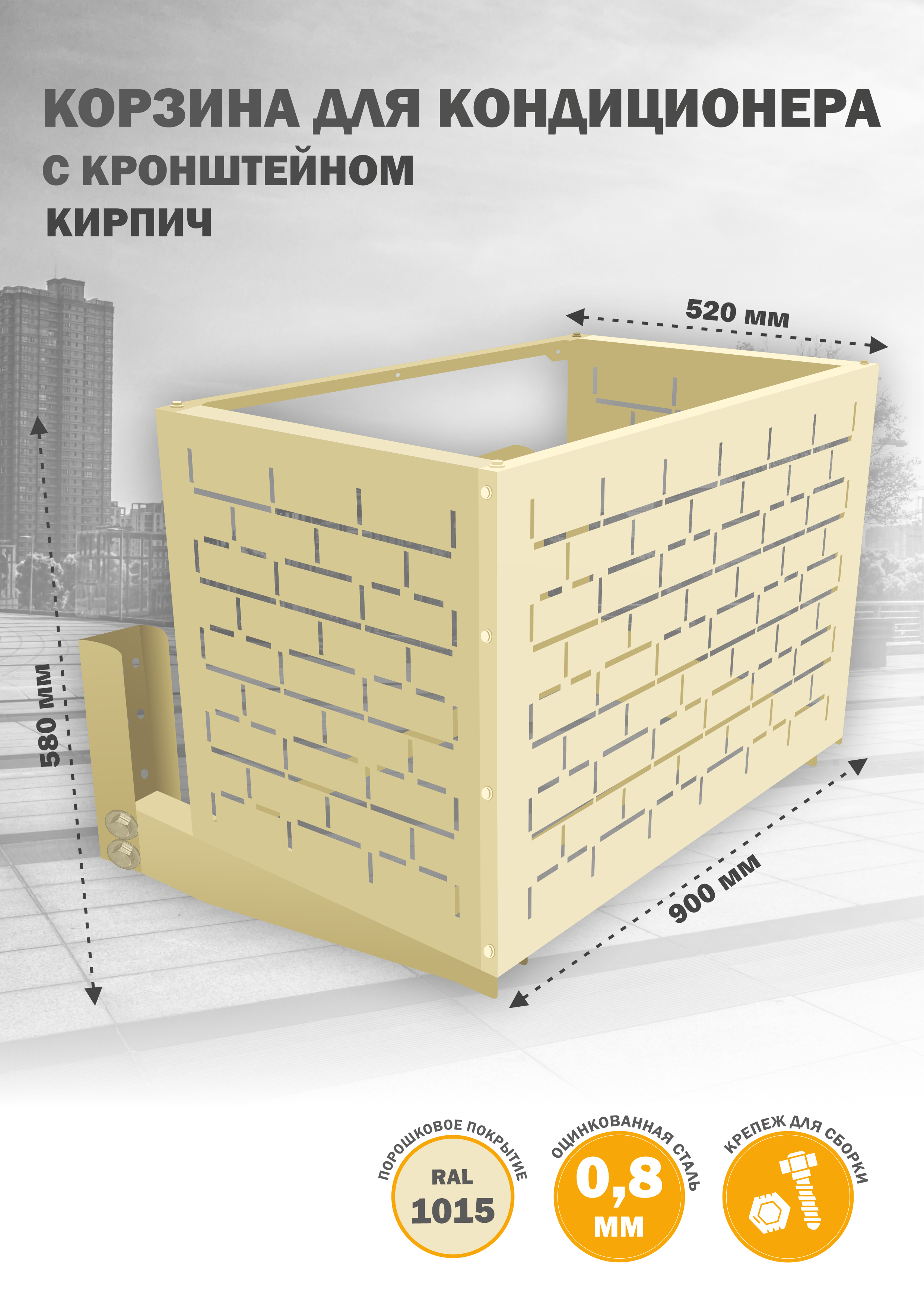 

Защита наружного блока Стандарт-Сар КДНБ-КР-Кирпич, Бежевый, КДНБ-КР-Кирпич