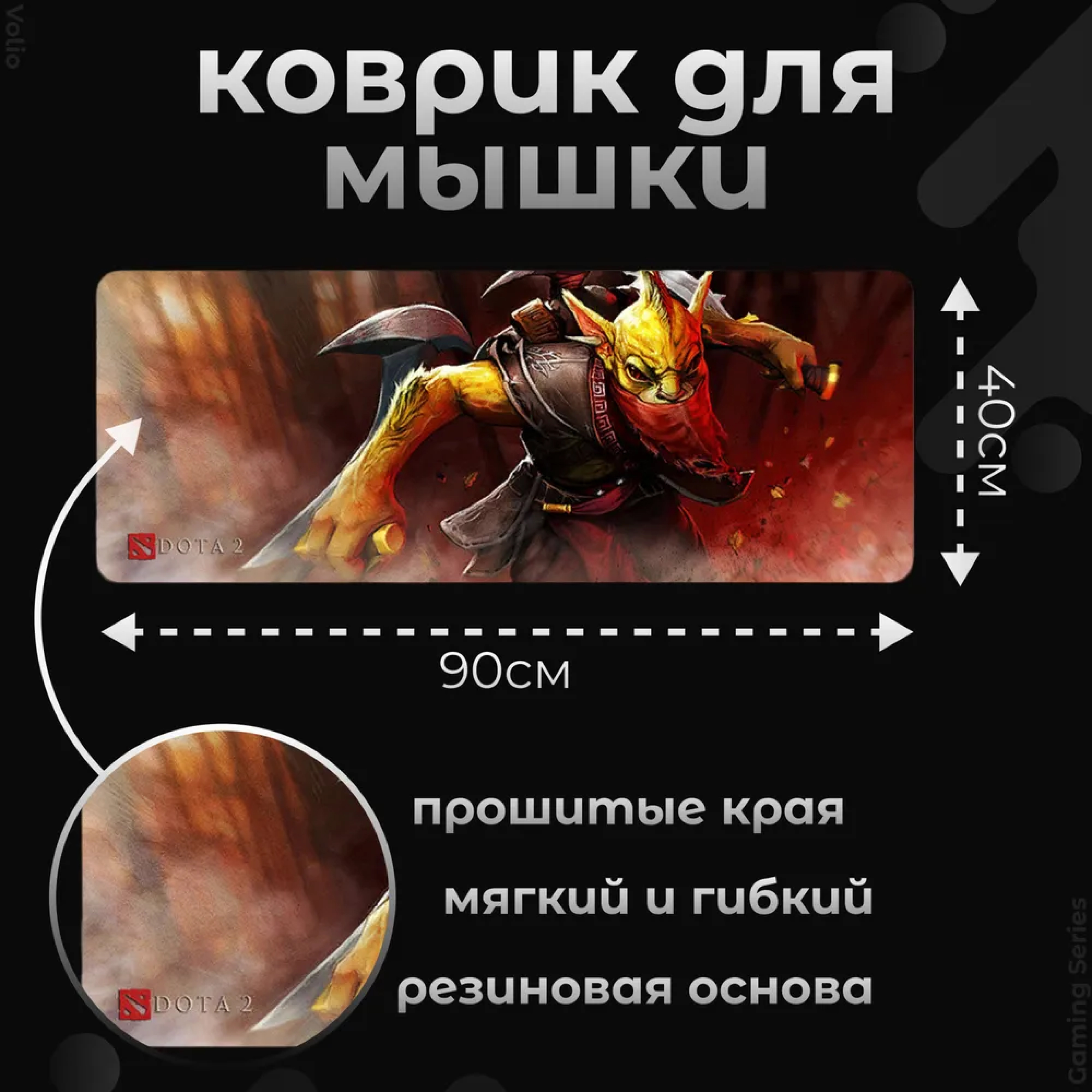 Игровой коврик для мыши и клавиатуры Volio Dota 2 (GS-D35)