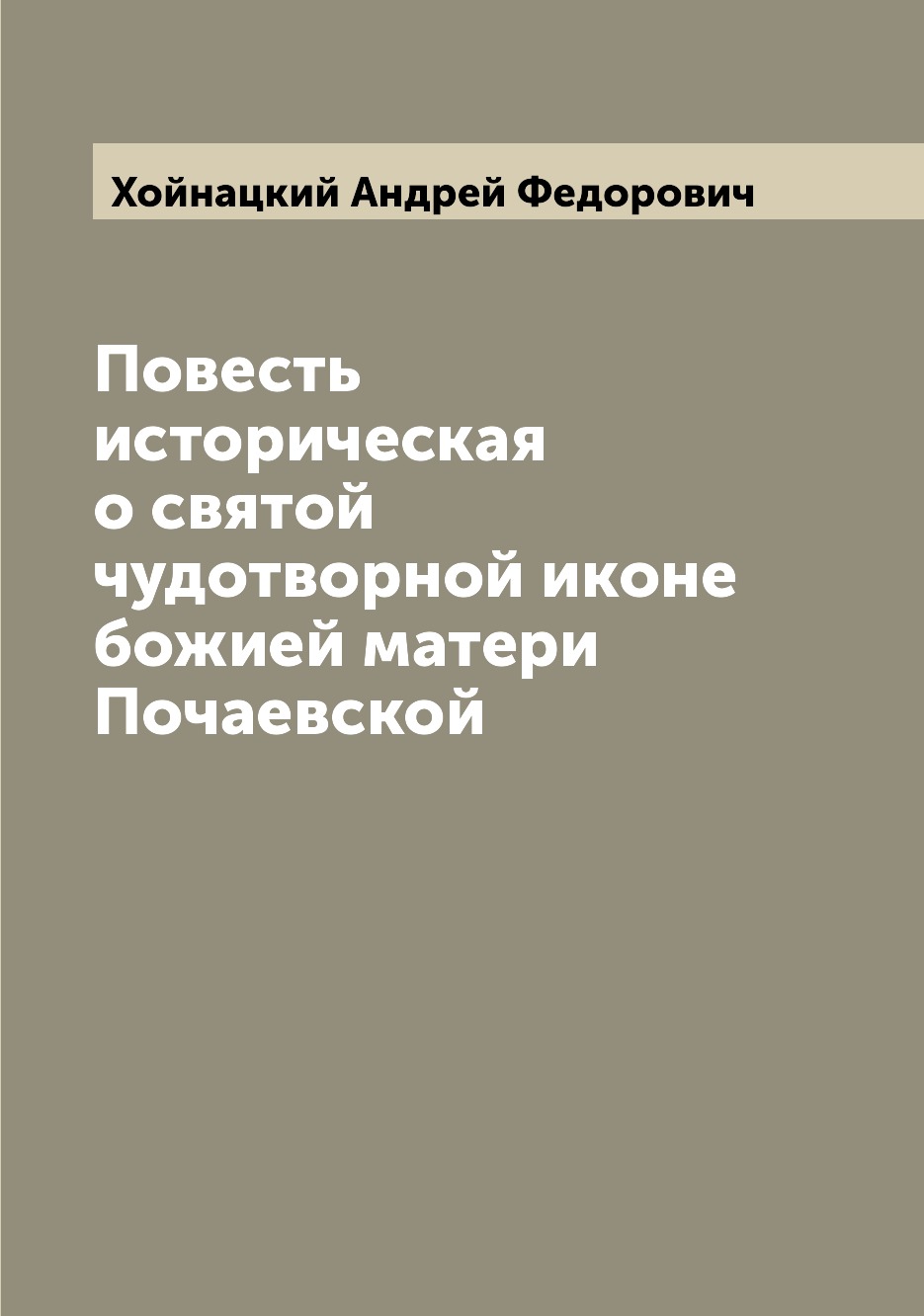 

Книга Повесть историческая о святой чудотворной иконе божией матери Почаевской
