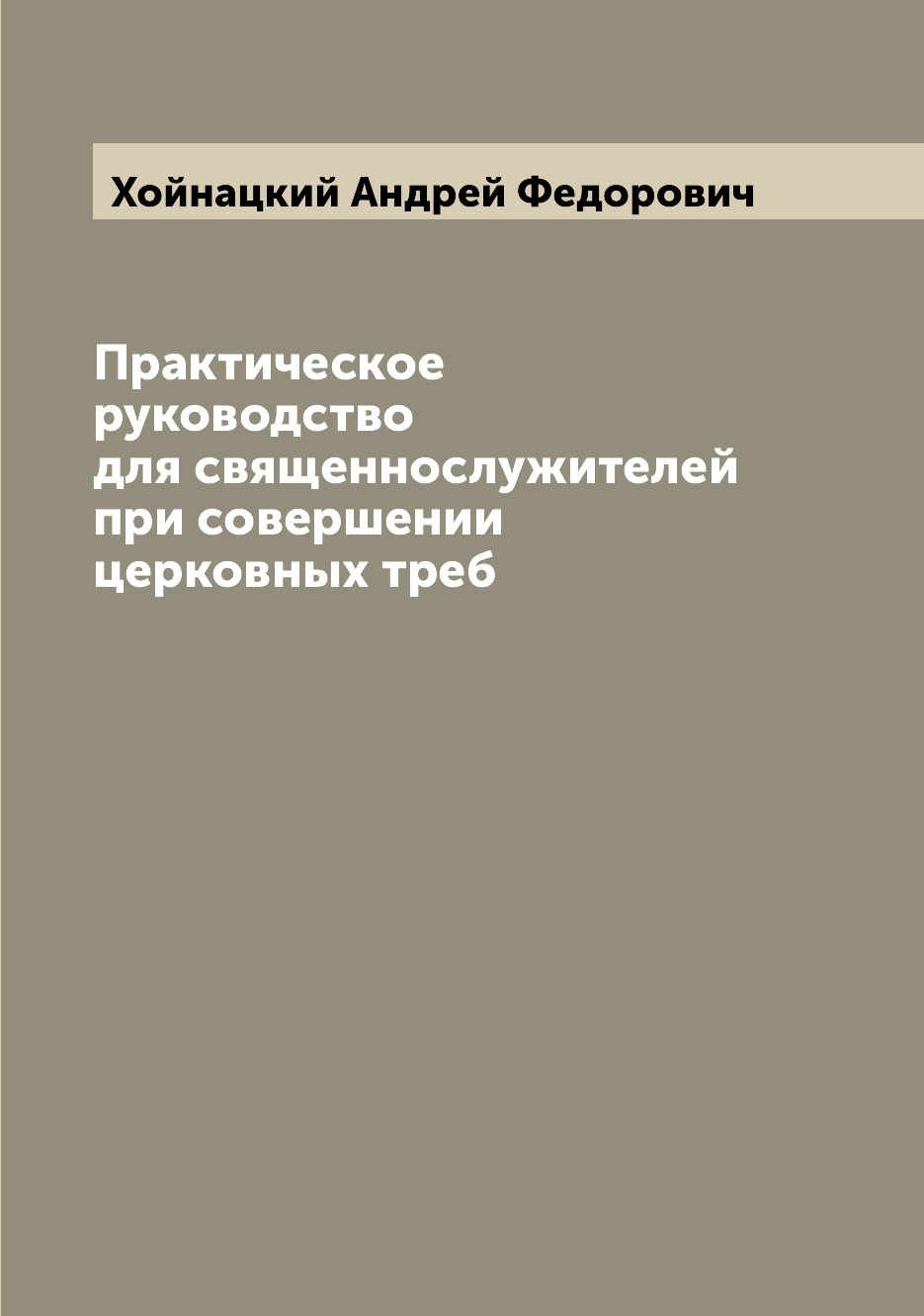 

Практическое руководство для священнослужителей при совершении церковных треб