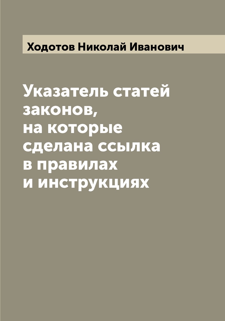 фото Книга указатель статей законов, на которые сделана ссылка в правилах и инструкциях archive publica