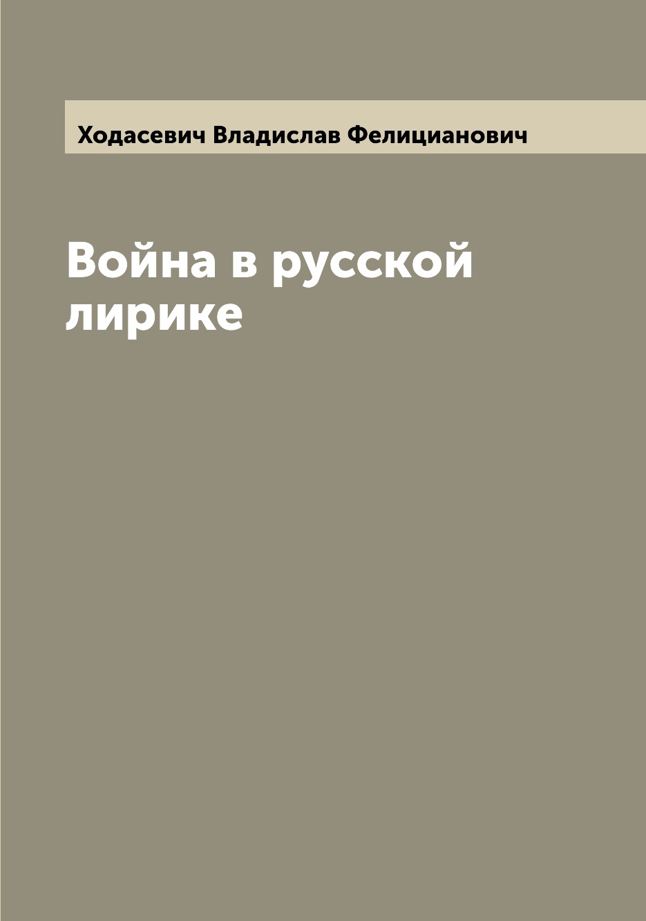 

Книга Война в русской лирике
