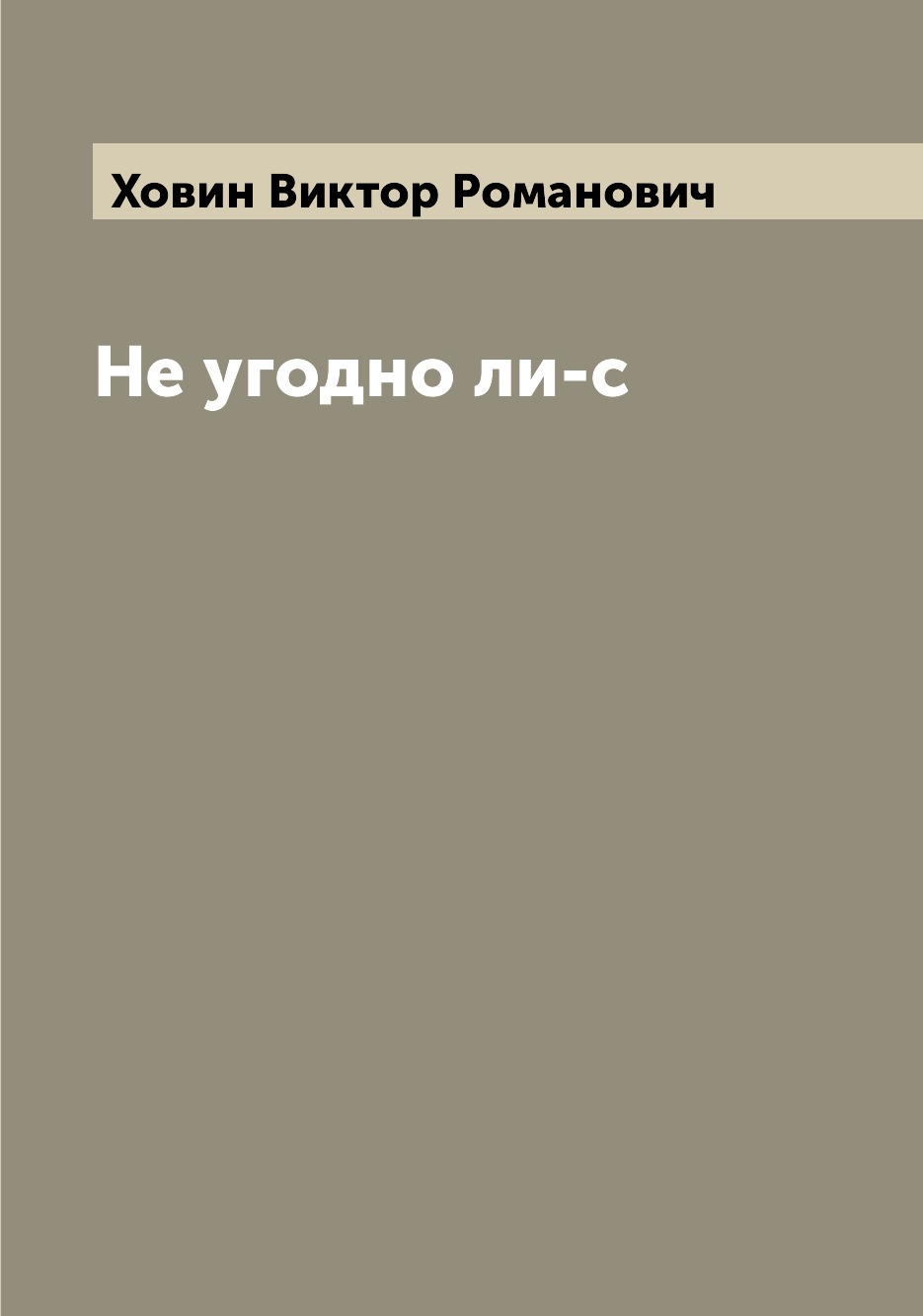 

Книга Не угодно ли-с