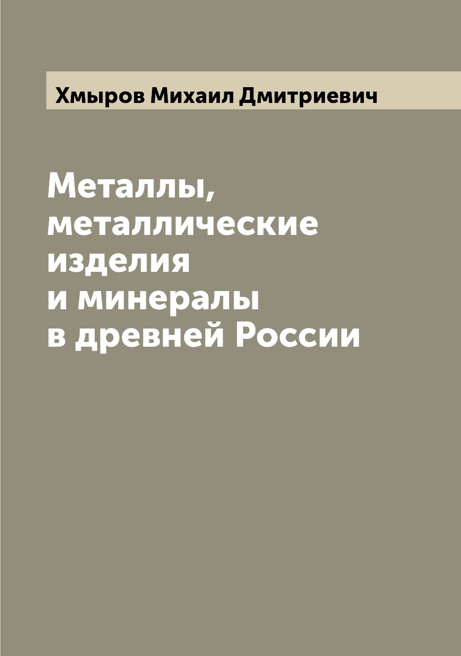 

Книга Металлы, металлические изделия и минералы в древней России