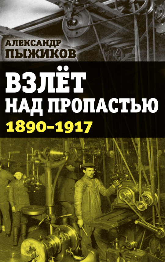 фото Книга взлёт над пропастью. 1890-1917 годы концептуал