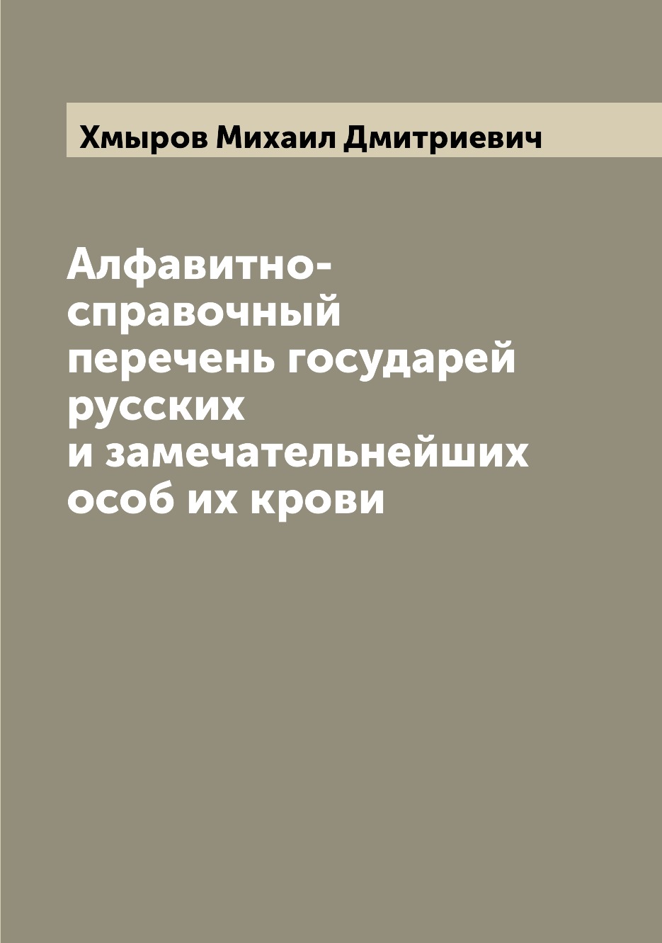 

Книга Алфавитно-справочный перечень государей русских и замечательнейших особ их крови