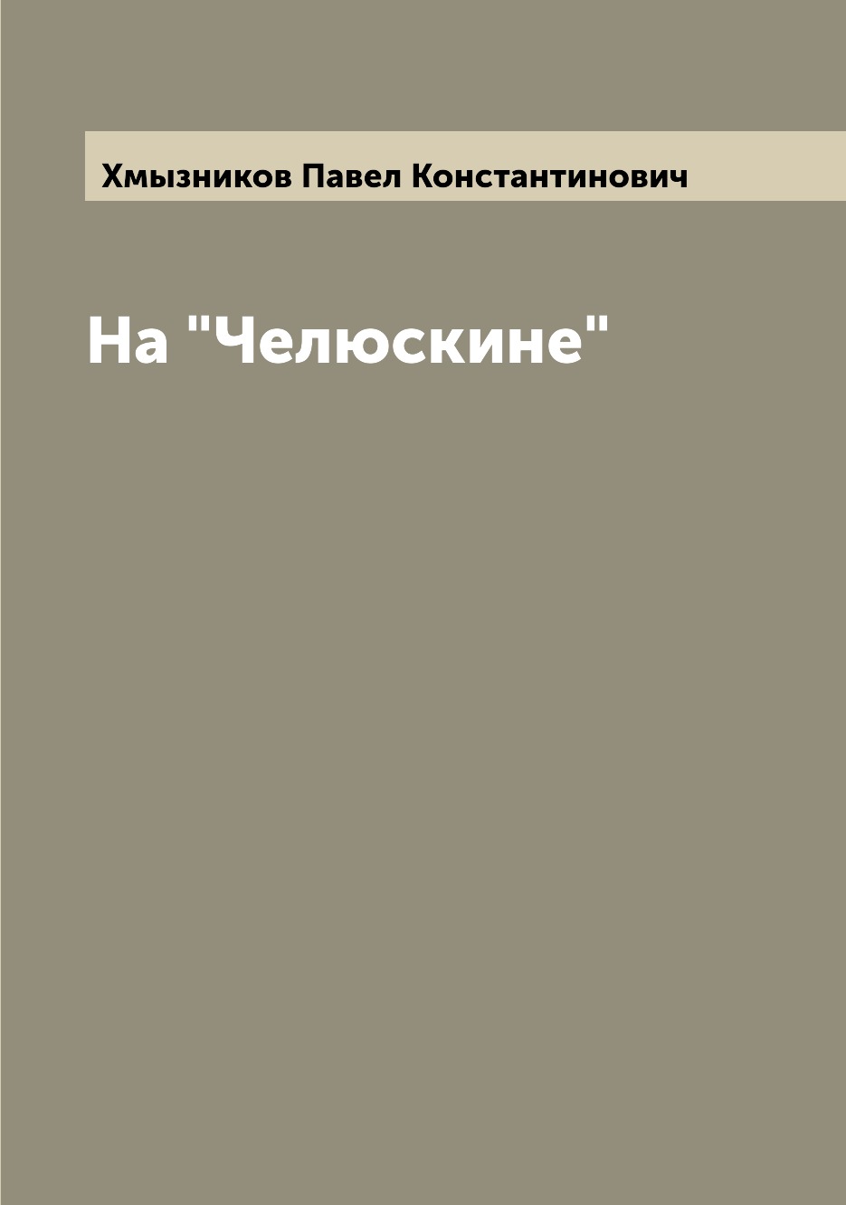 

Книга На "Челюскине"