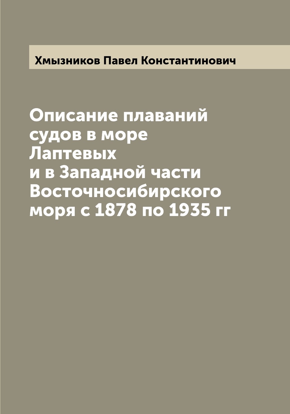 фото Книга описание плаваний судов в море лаптевых и в западной части восточносибирского мор... archive publica