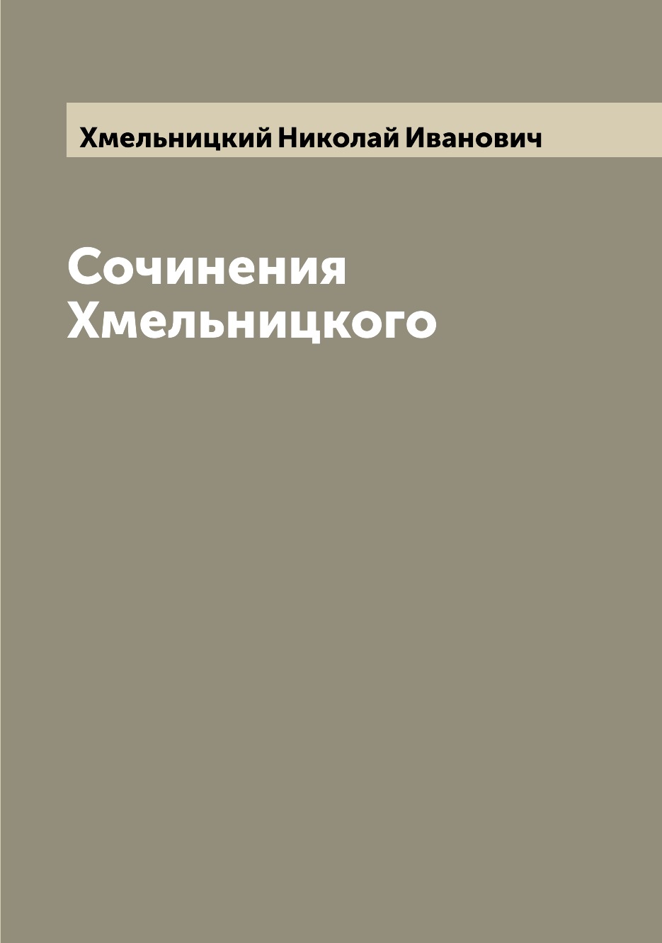 

Сочинения Хмельницкого