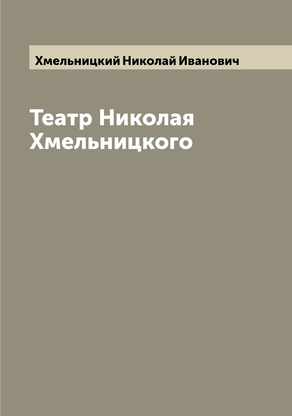 

Театр Николая Хмельницкого