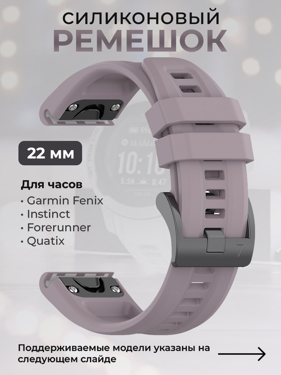 Силиконовый ремешок для Garmin Fenix / Instinct / Forerunner / Quatix, 22 мм,перламутровый