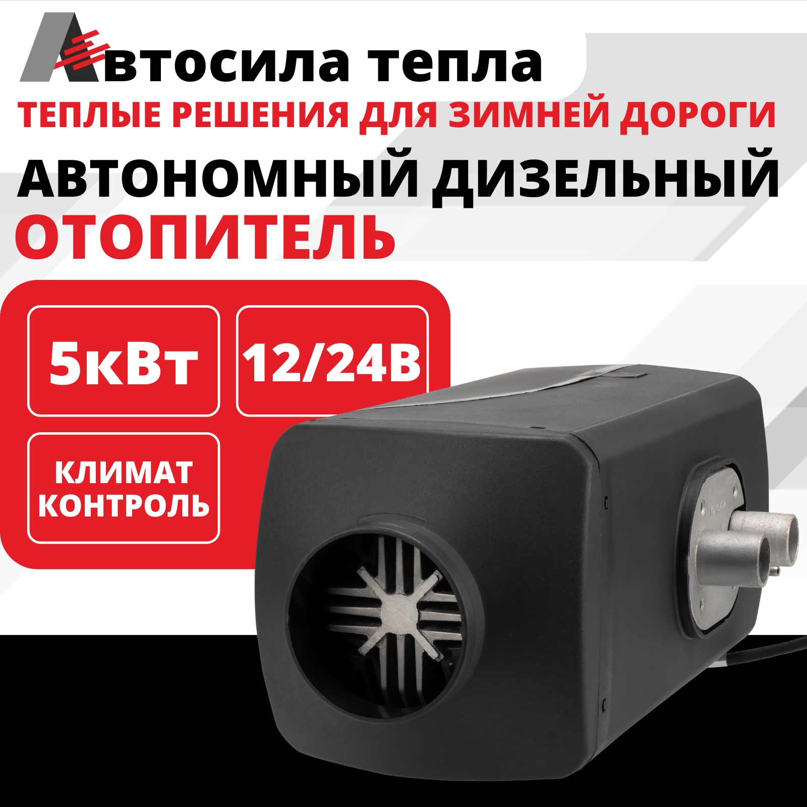 

Автономный дизельный отопитель, сухой фен, АВТОСИЛА ТЕПЛА 12/24v 5kw/ 1 Сопло