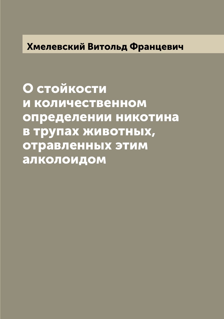 

Книга О стойкости и количественном определении никотина в трупах животных, отравленных ...