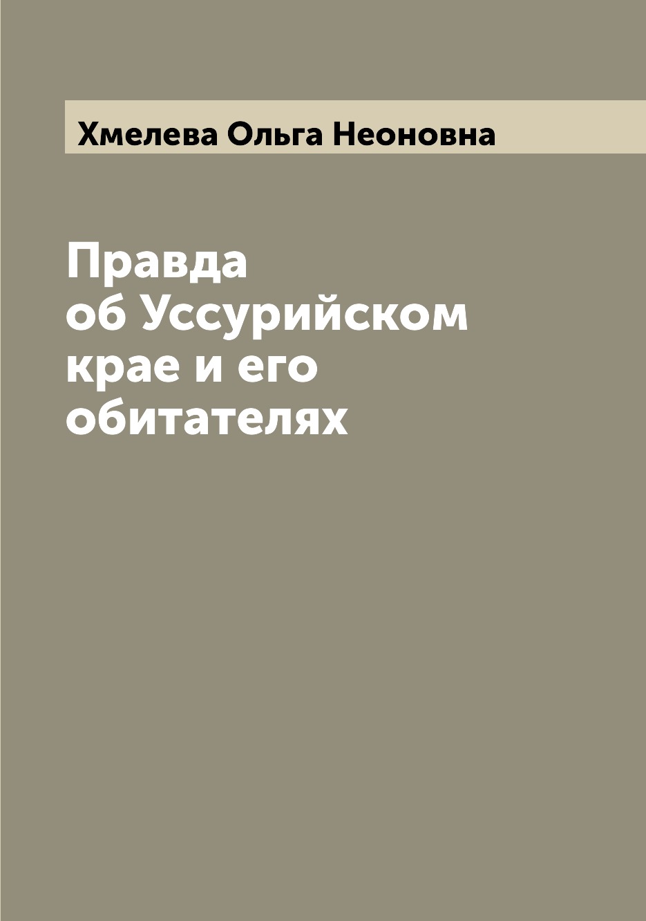 

Правда об Уссурийском крае и его обитателях