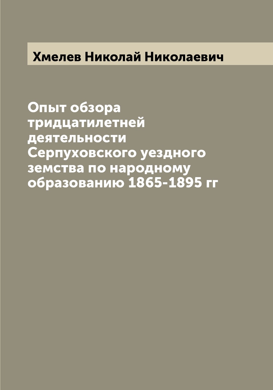 

Книга Опыт обзора тридцатилетней деятельности Серпуховского уездного земства по народно...
