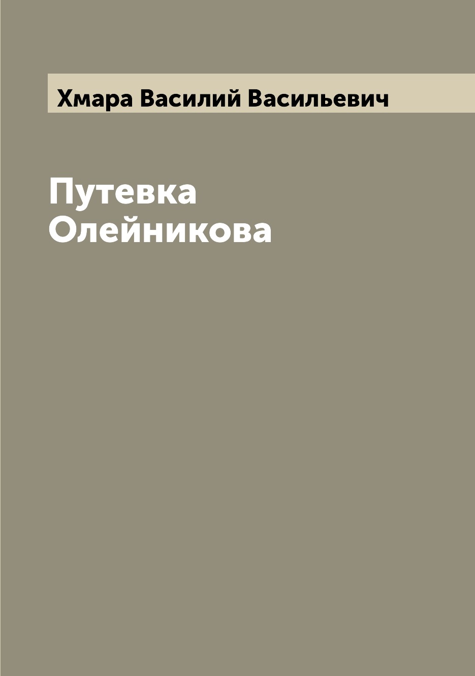 

Книга Путевка Олейникова