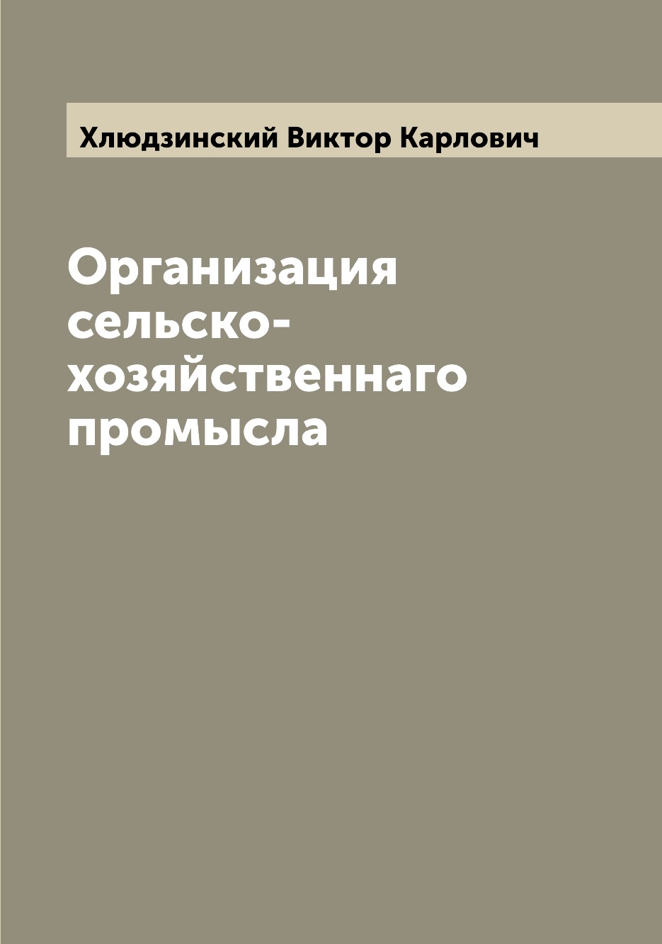 

Книга Организация сельско-хозяйственнаго промысла