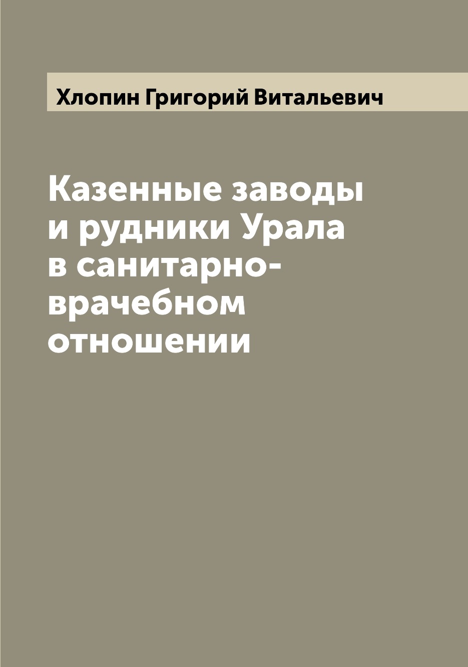 

Книга Казенные заводы и рудники Урала в санитарно-врачебном отношении
