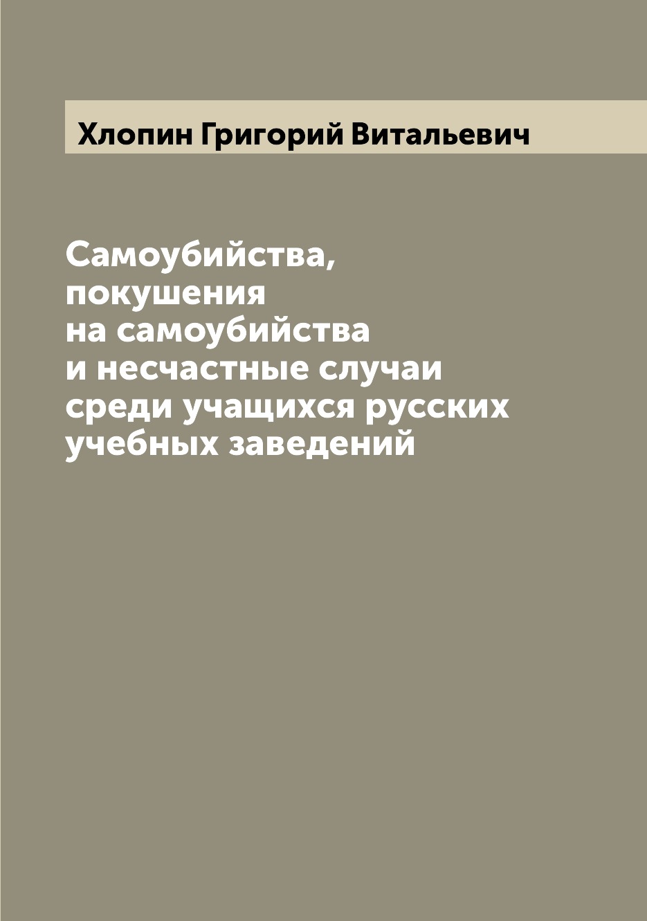 

Книга Самоубийства, покушения на самоубийства и несчастные случаи среди учащихся русски...