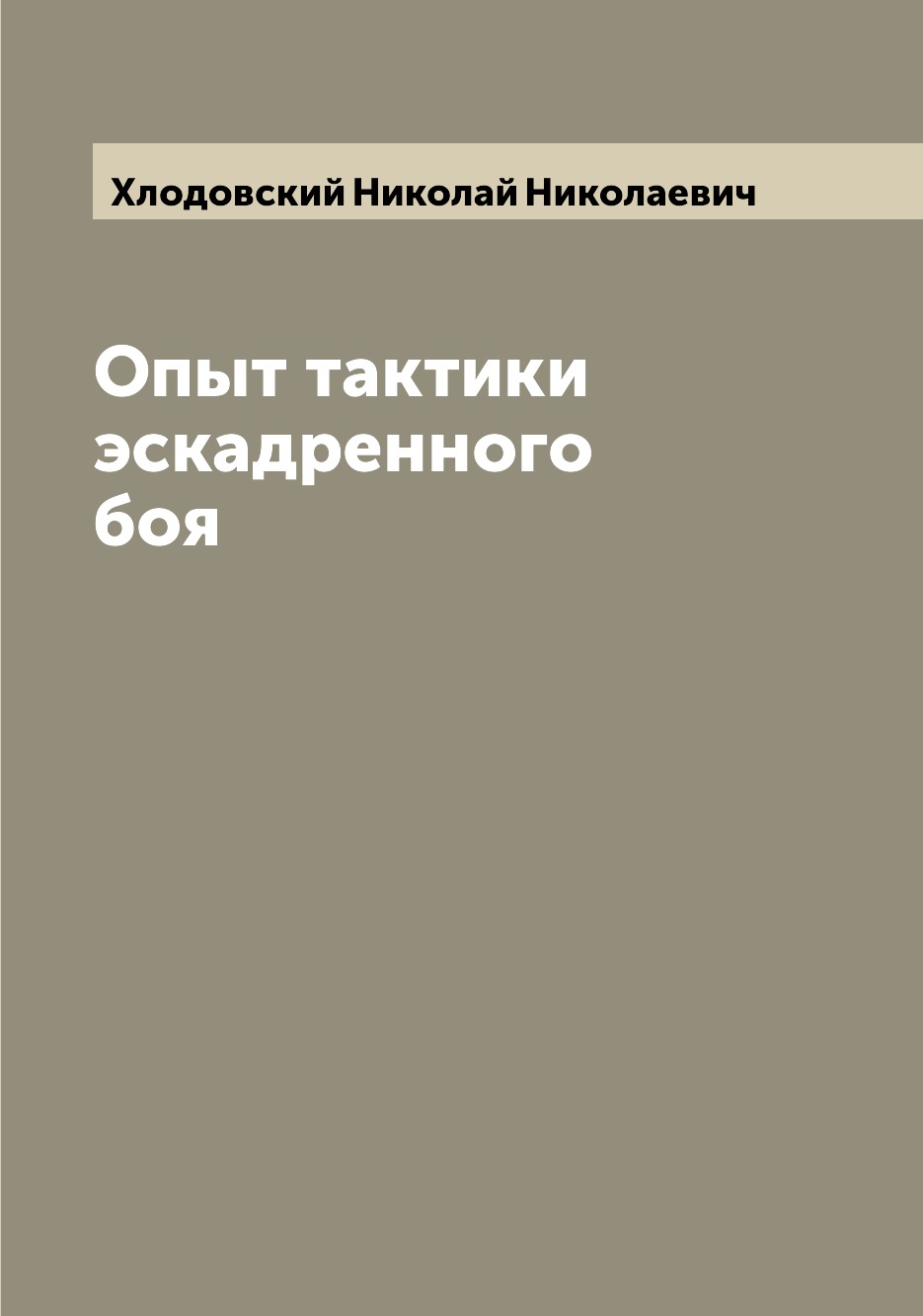 

Книга Опыт тактики эскадренного боя