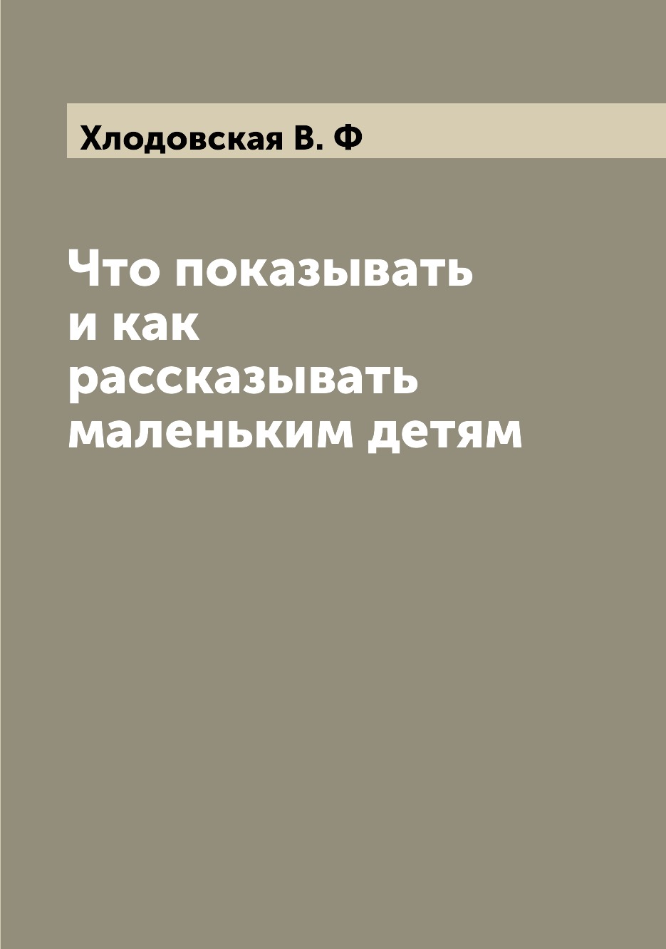 

Книга Что показывать и как рассказывать маленьким детям