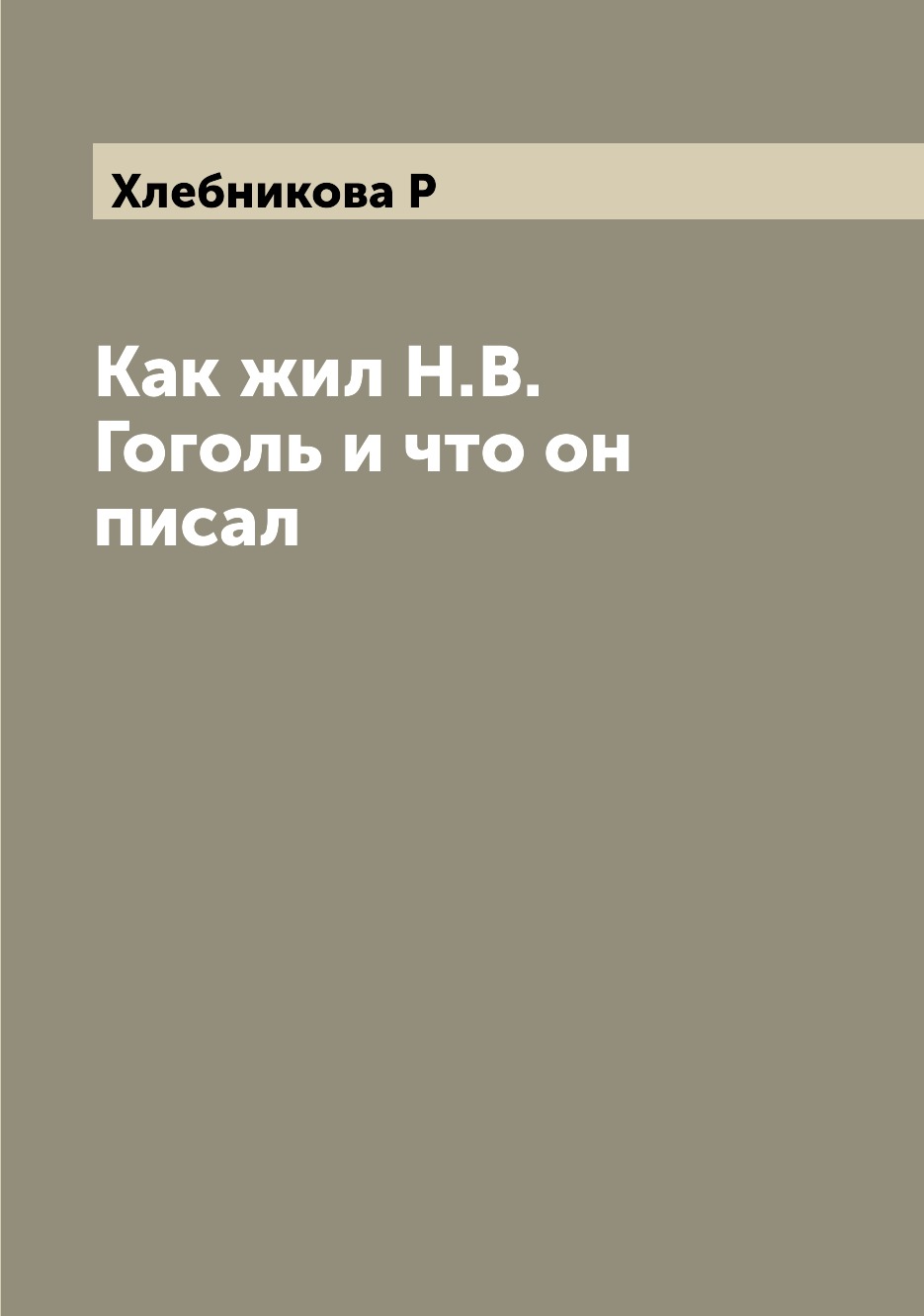 

Книга Как жил Н.В. Гоголь и что он писал