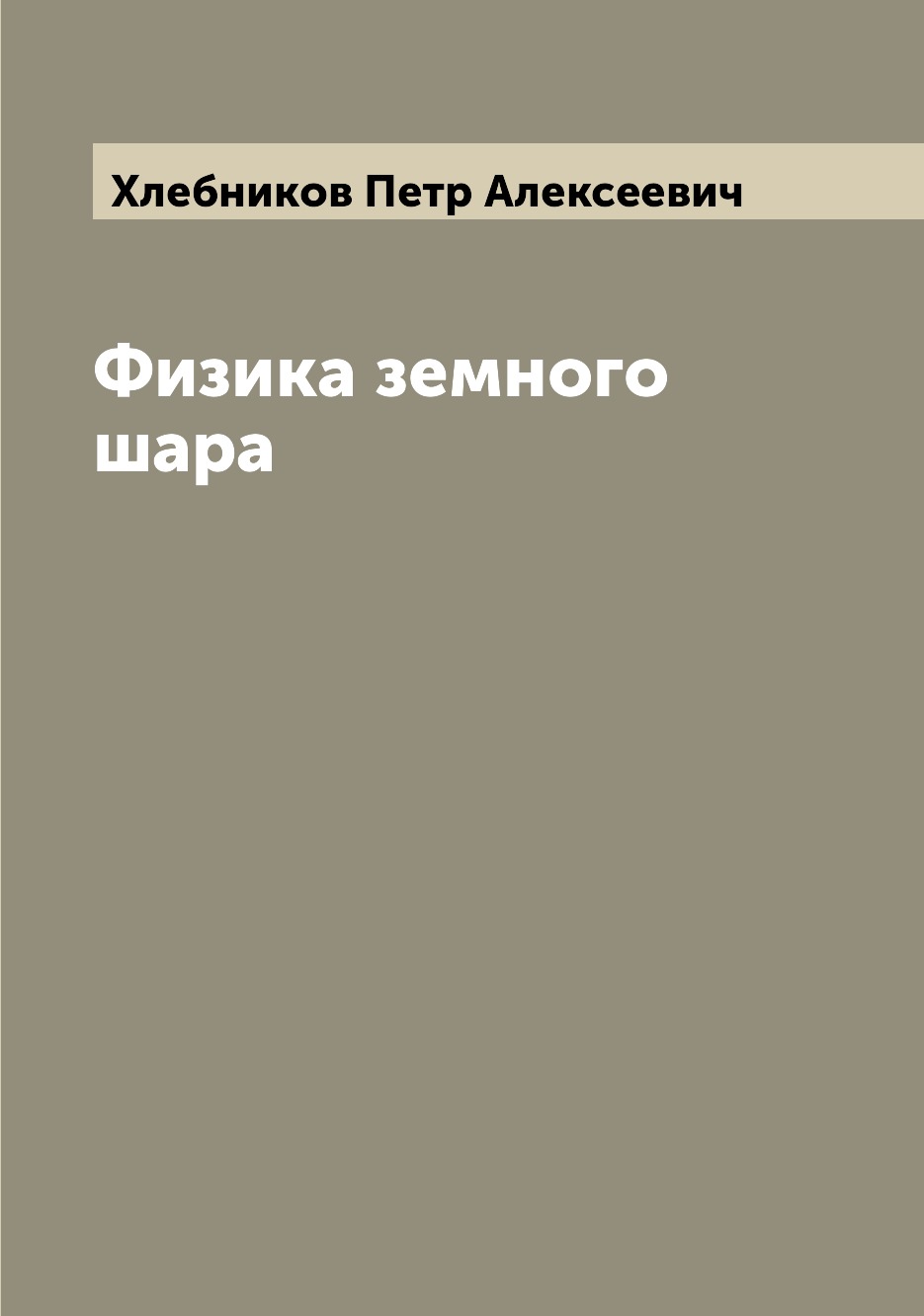 

Книга Физика земного шара