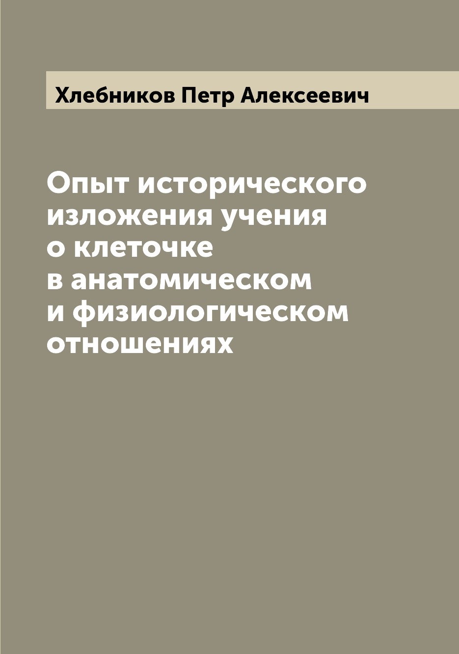 фото Книга опыт исторического изложения учения о клеточке в анатомическом и физиологическом ... archive publica