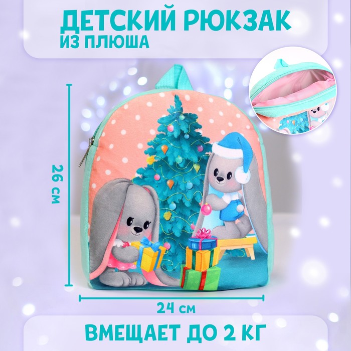 

Рюкзак детский плюшевый Зайчики Li и Lu у елки, 26x24 см, Голубой, 7790615