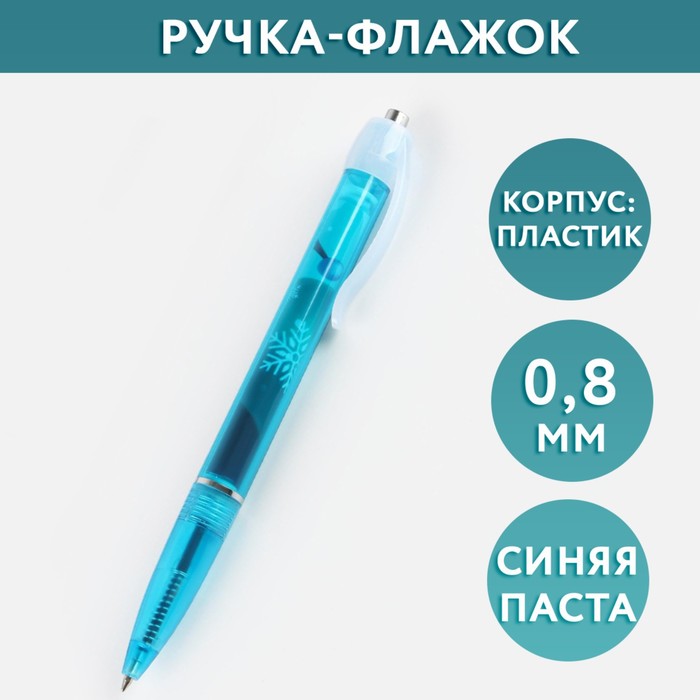 

Ручка-флажок С Новым годом, пластик, синяя паста, 0,8 мм