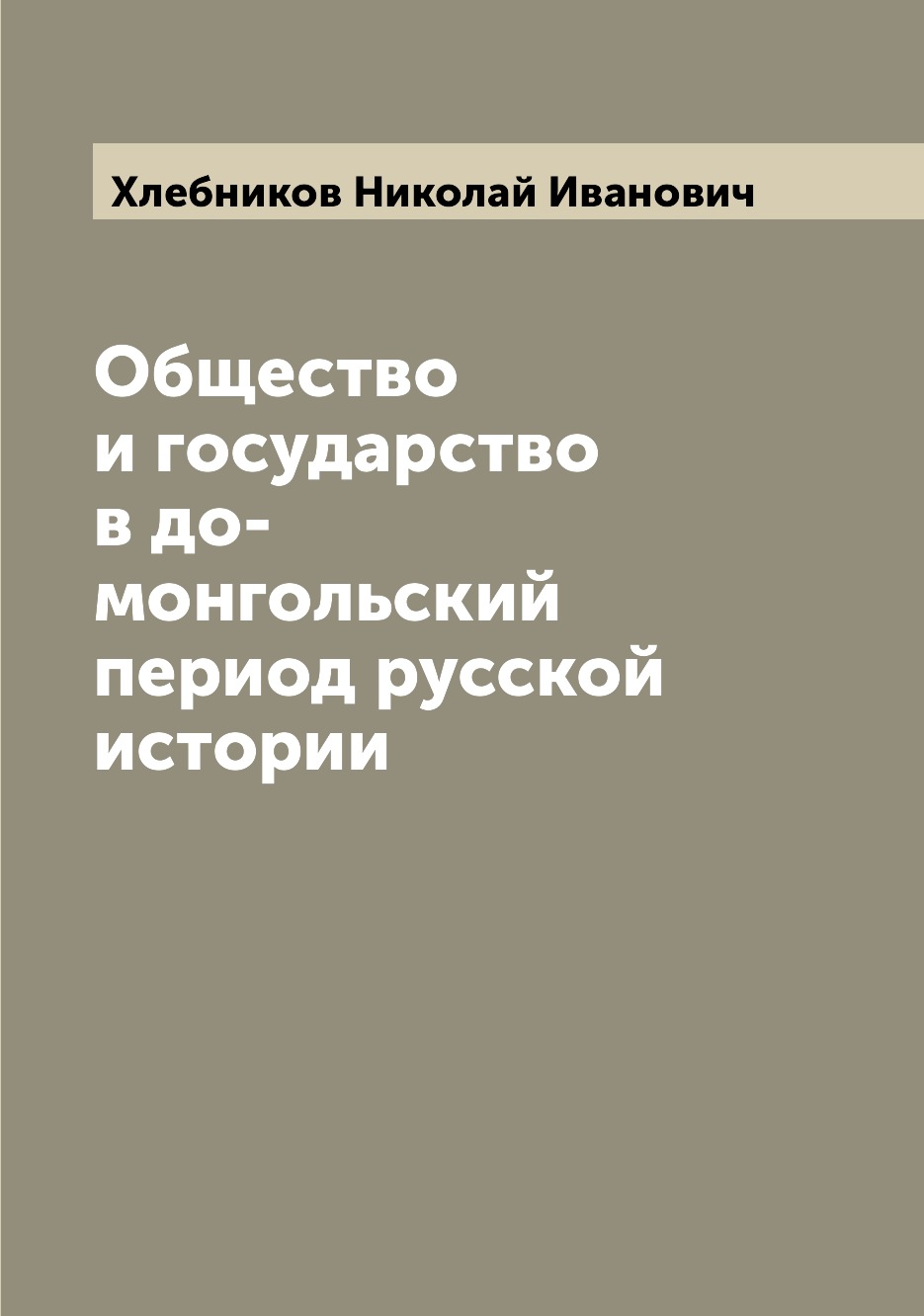 

Книга Общество и государство в до-монгольский период русской истории