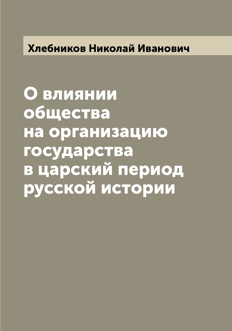 

Книга О влиянии общества на организацию государства в царский период русской истории