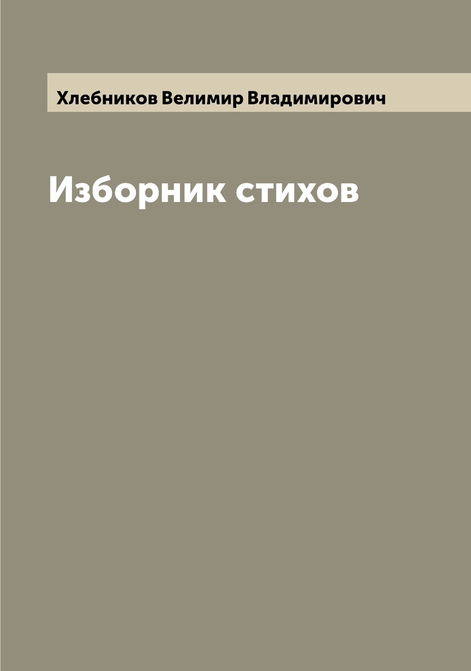 

Книга Изборник стихов