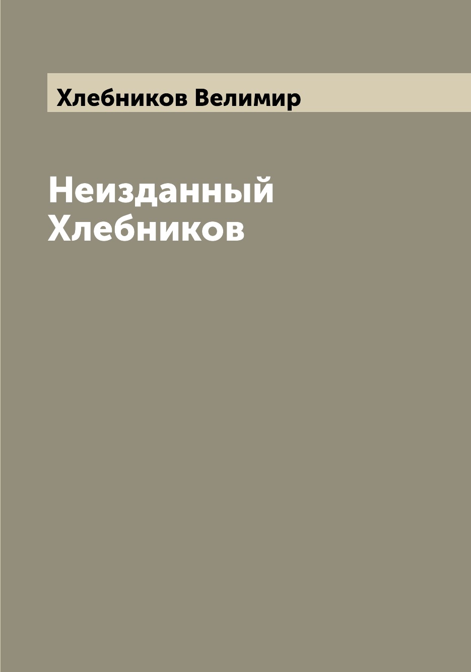 

Книга Неизданный Хлебников
