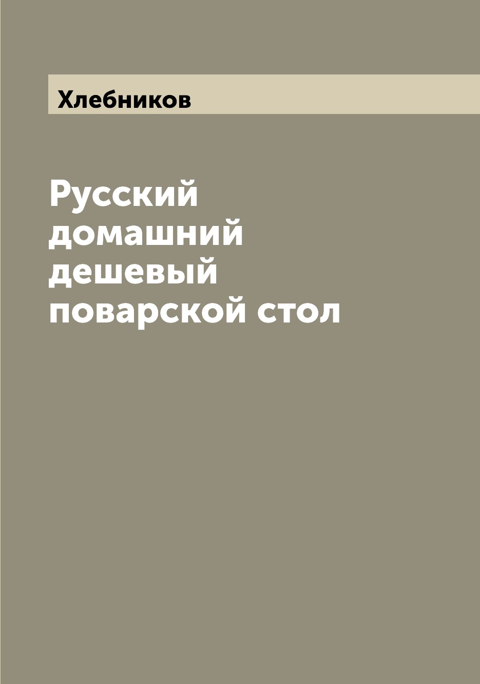фото Книга русский домашний дешевый поварской стол archive publica