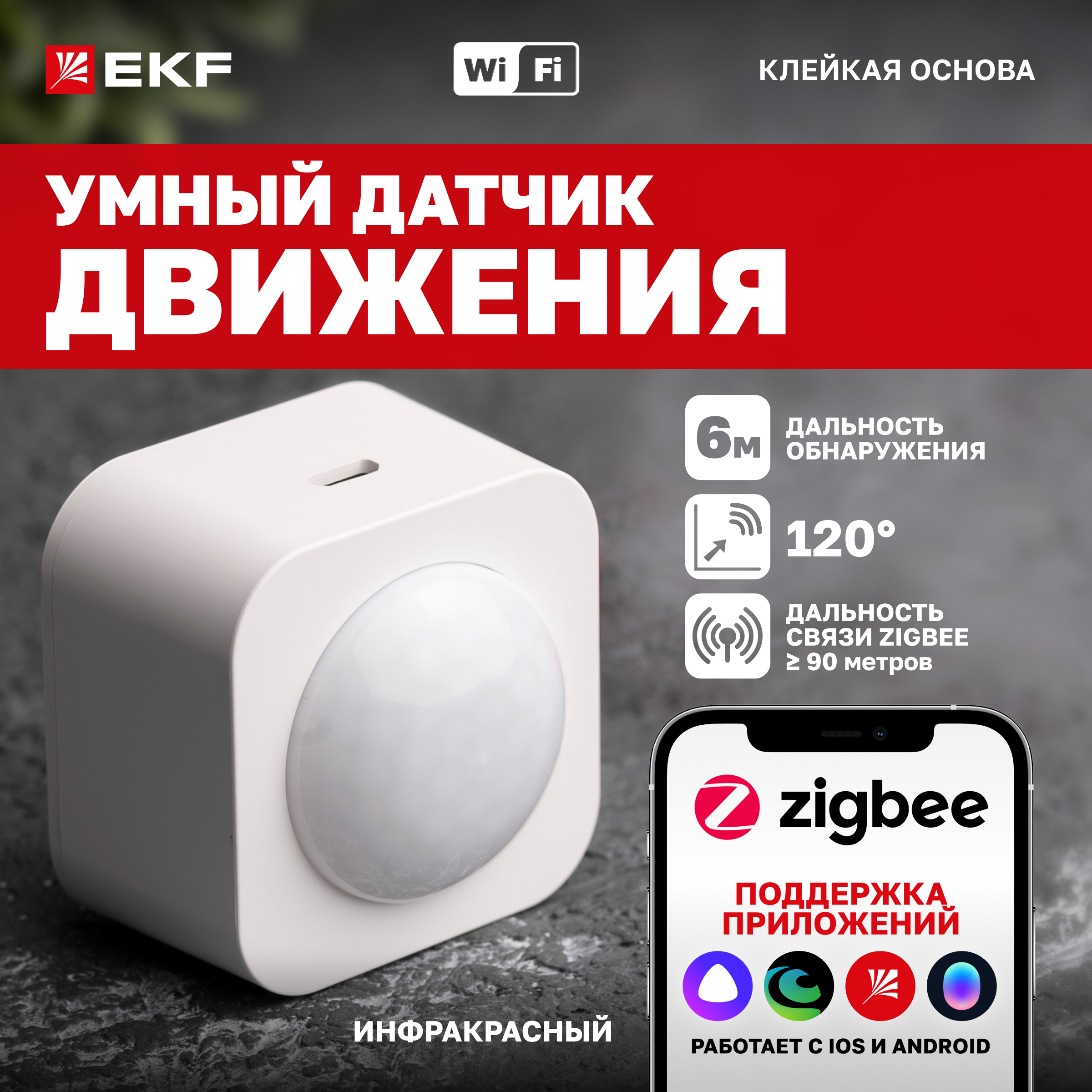 

Умный датчик движения EKF Connect