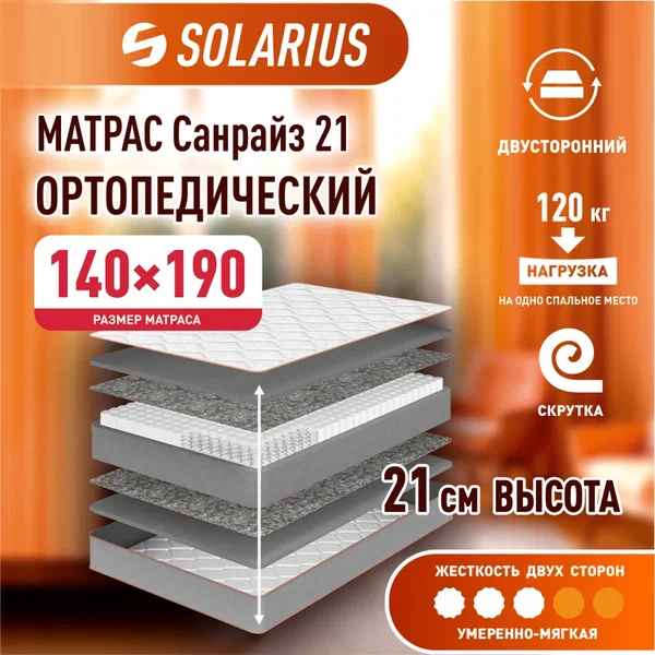 

Матрас ортопедический Solarius Санрайз 21 140х190, бежевый, Санрайз 21