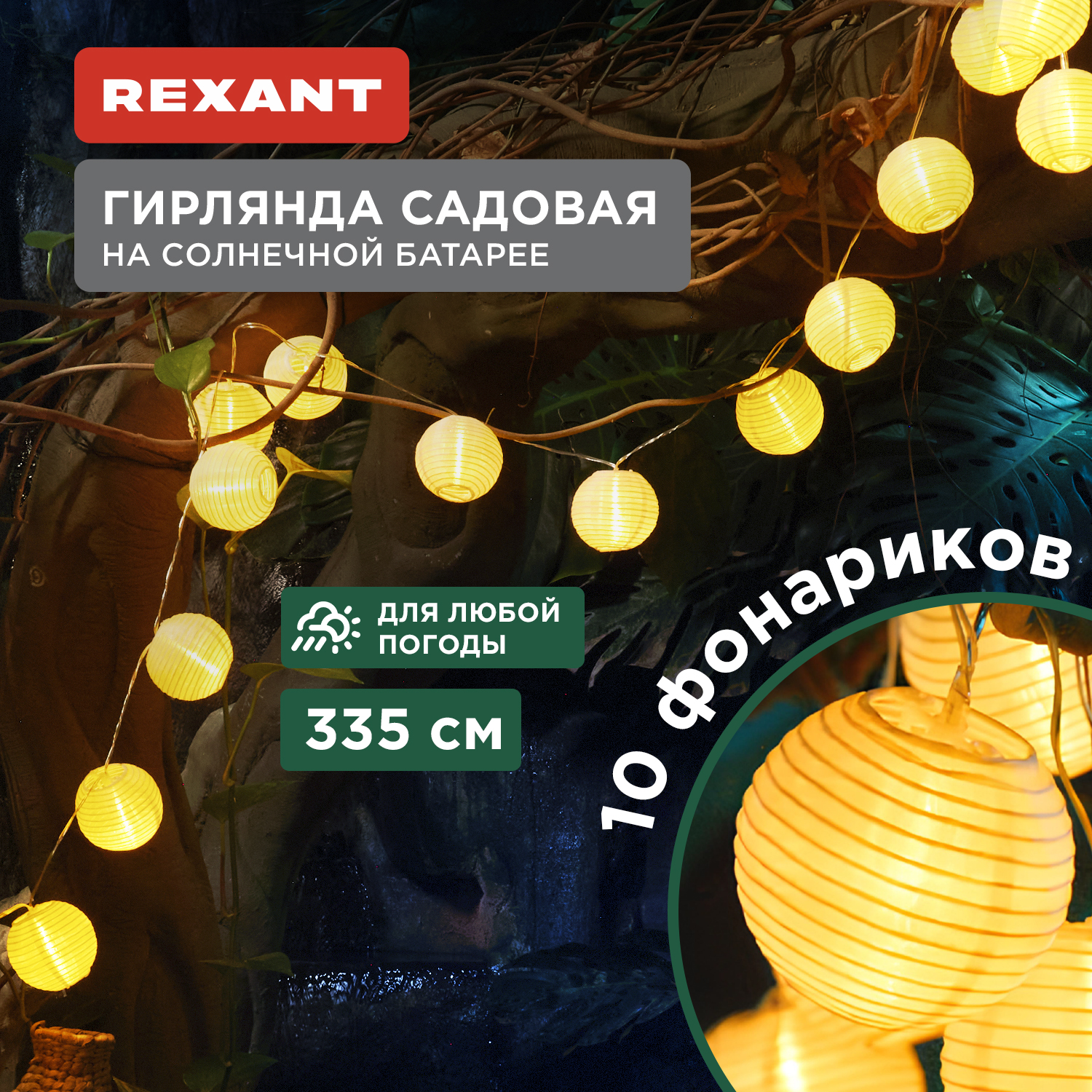 

Гирлянда садовая Rexant 602-2427 335см теплый белый