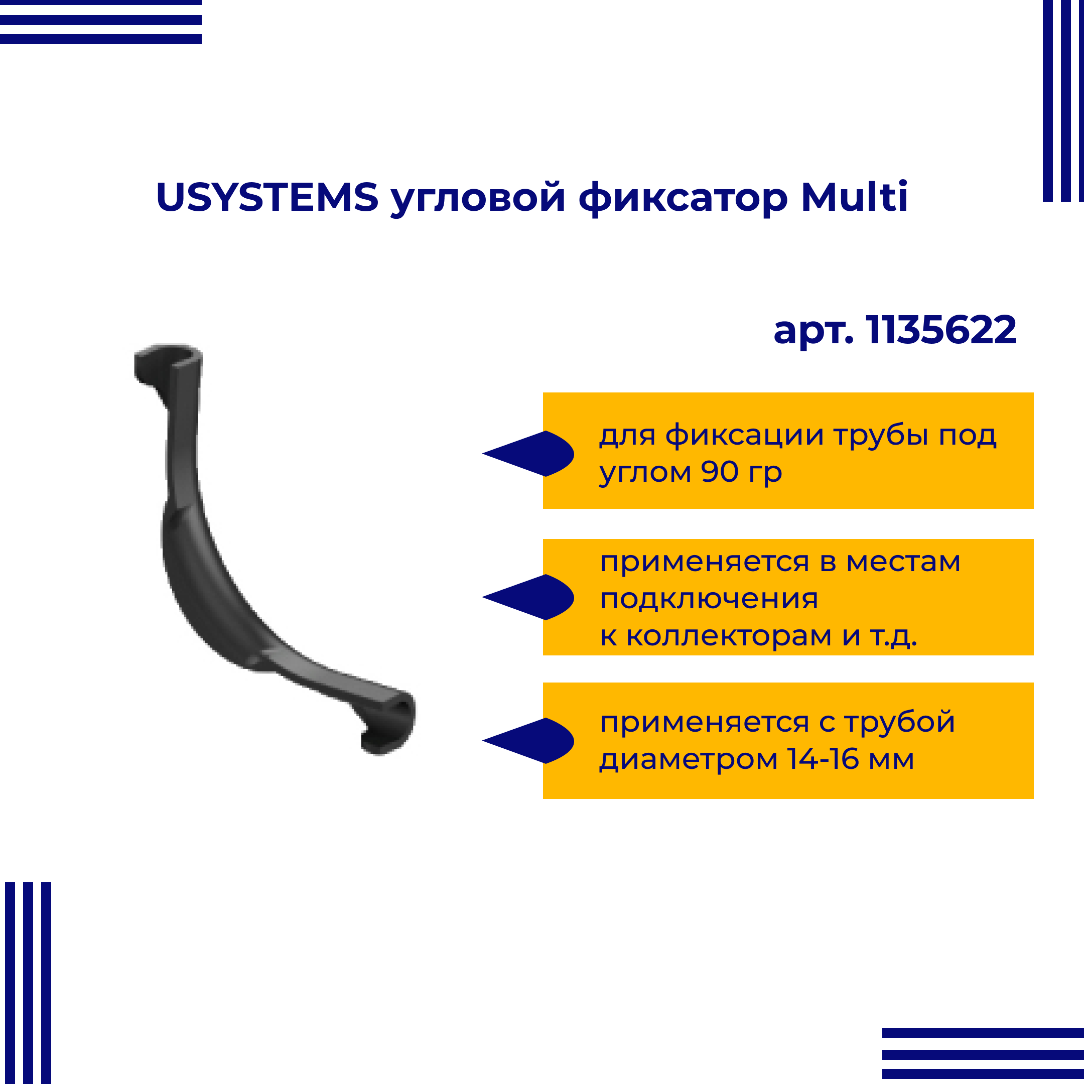 фото Угловой фиксатор usystems multi для труб 14-17 1135622