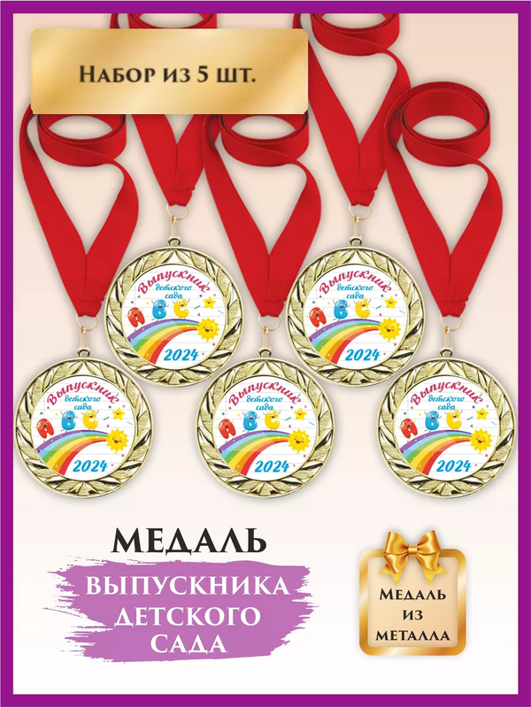 

Медаль выпускник детского сада, LinDome, Буквы, 5 шт, цвет красный, медалисад