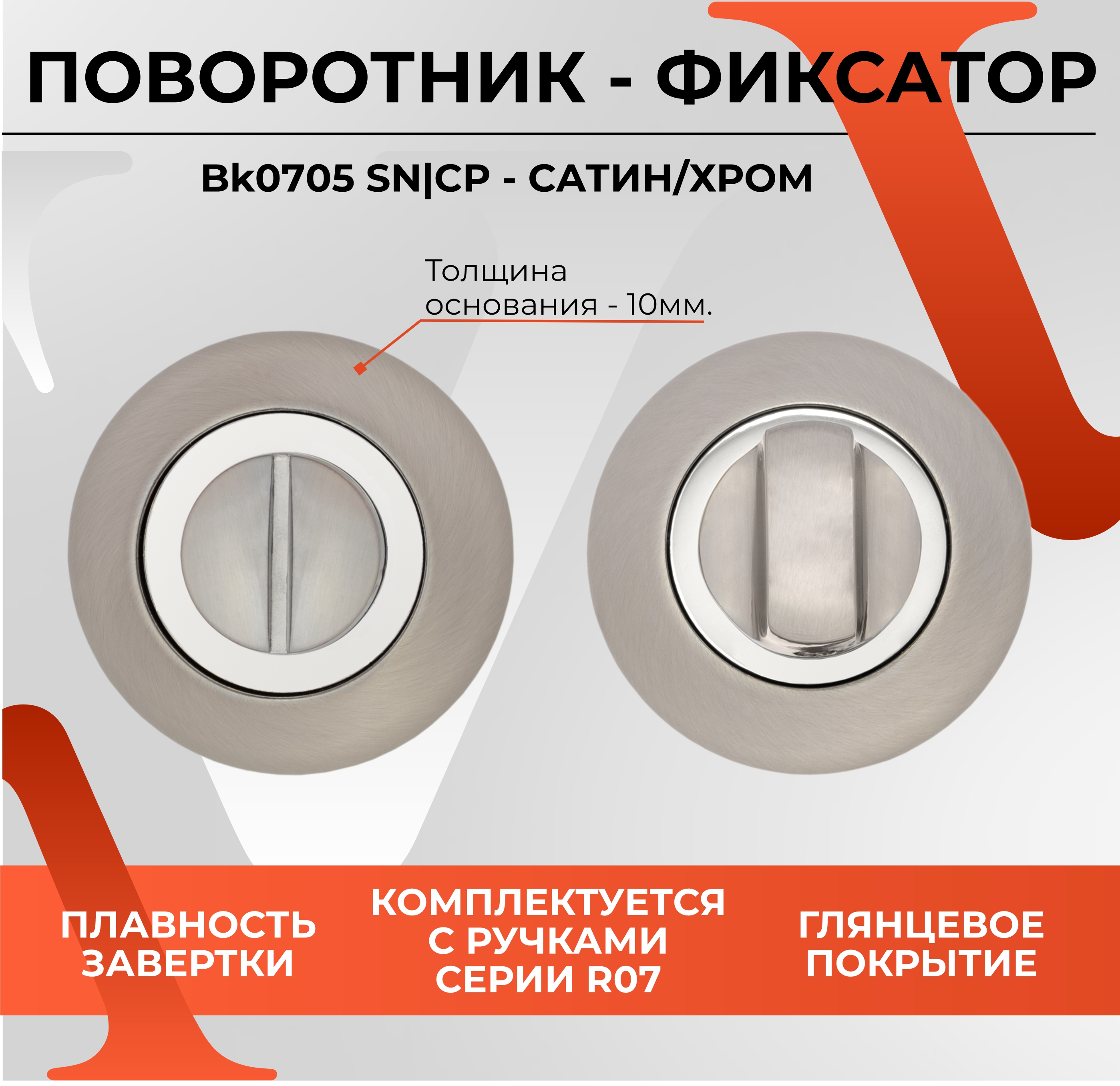 Завертка-фиксатор для межкомнатных дверей VETTORE BK 0705 SNCP СатинХром 857₽