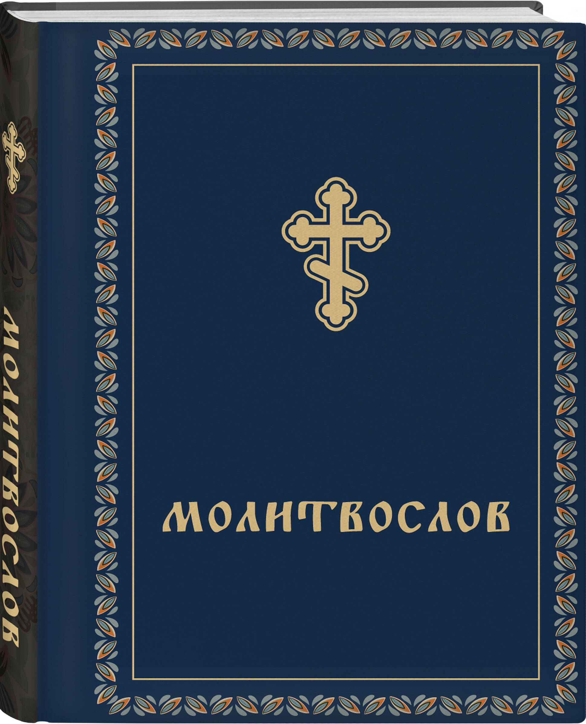 

Молитвослов карманный